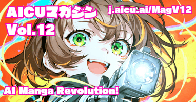 AICU Magazine Vol.12 "AI Manga Revolution!" #AImanga