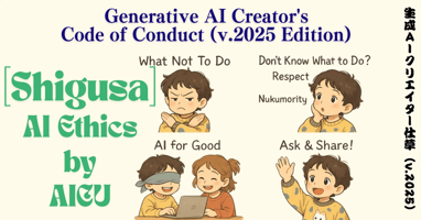 AICUによる「生成AIクリエイター仕草（v.2025）」を制定しました