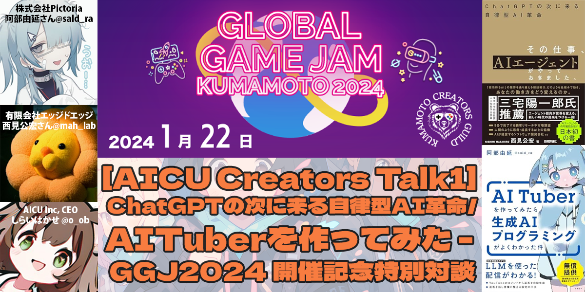 AICU Event 20230122「AICU Creators Talk1」