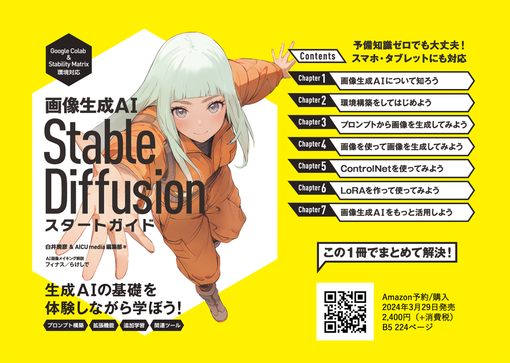 Stable Diffusion Start Guide (Japanese Book published by SB Creative)