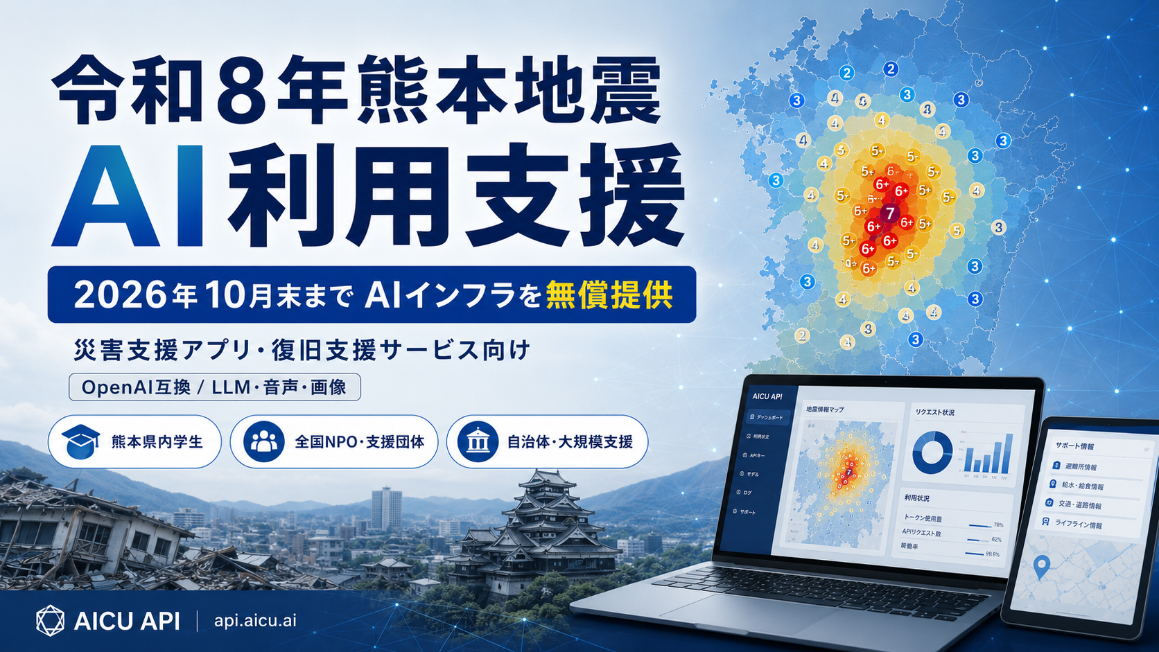 【令和8年熊本地震】災害支援のAIインフラを2026年10月末まで無償提供 #熊本県緊急支援
