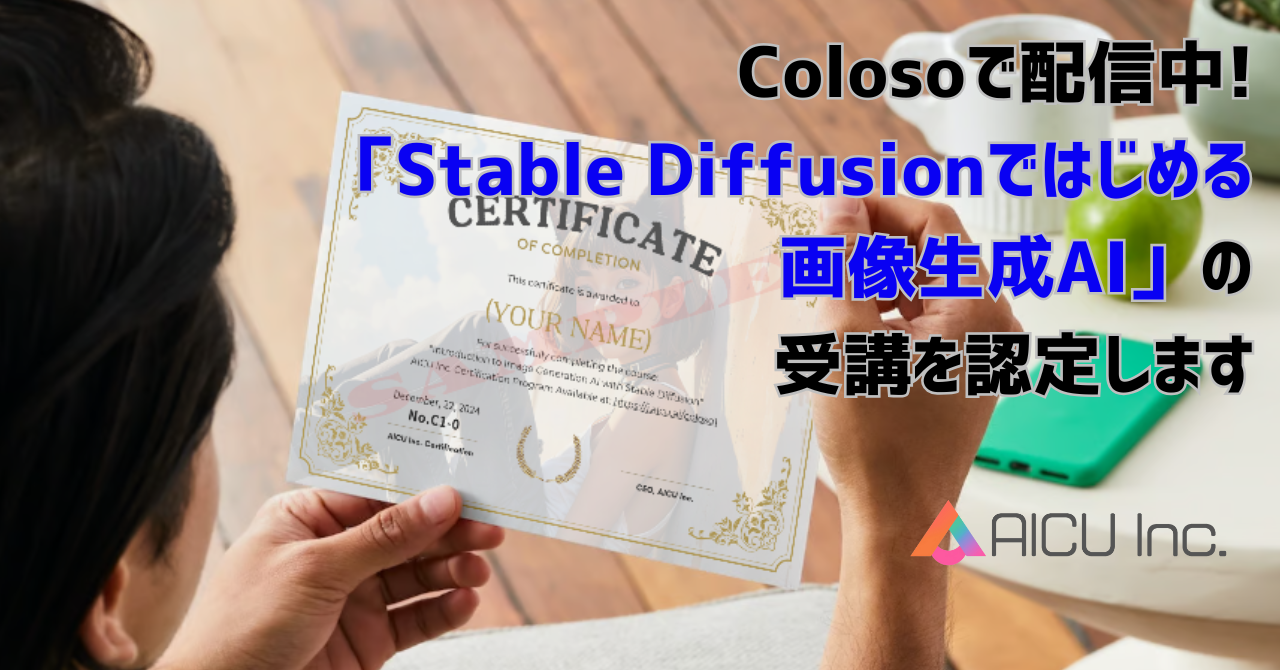 Colosoで配信中!「Stable Diffusionではじめる画像生成AI」の受講を認定します