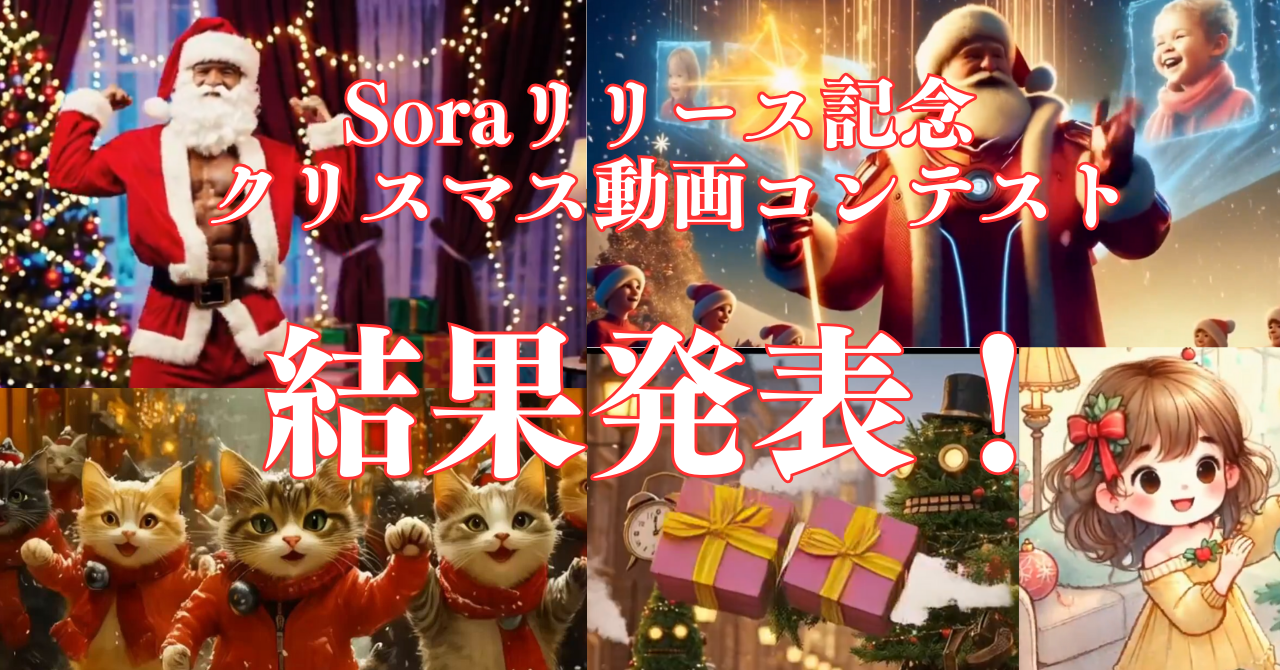 soraリリース記念-クリスマス動画コンテスト結果発表