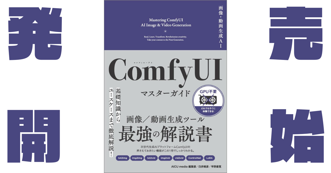 「画像・動画生成AI ComfyUI マスターガイド」発売開始!