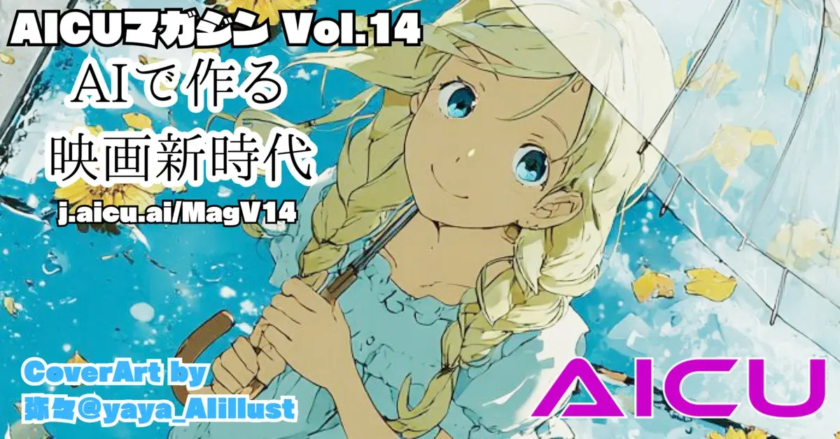 AICUマガジンVol.14 特集「AI for Cinema - 生成AIでつくる映画新時代」