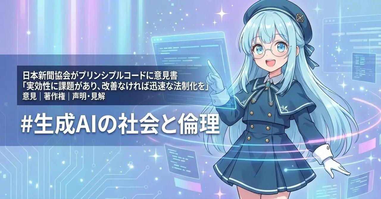 日本新聞協会がプリンシプルコードに意見書「実効性に課題があり、改善なければ迅速な法制化を」 #生成AIの社会と倫理