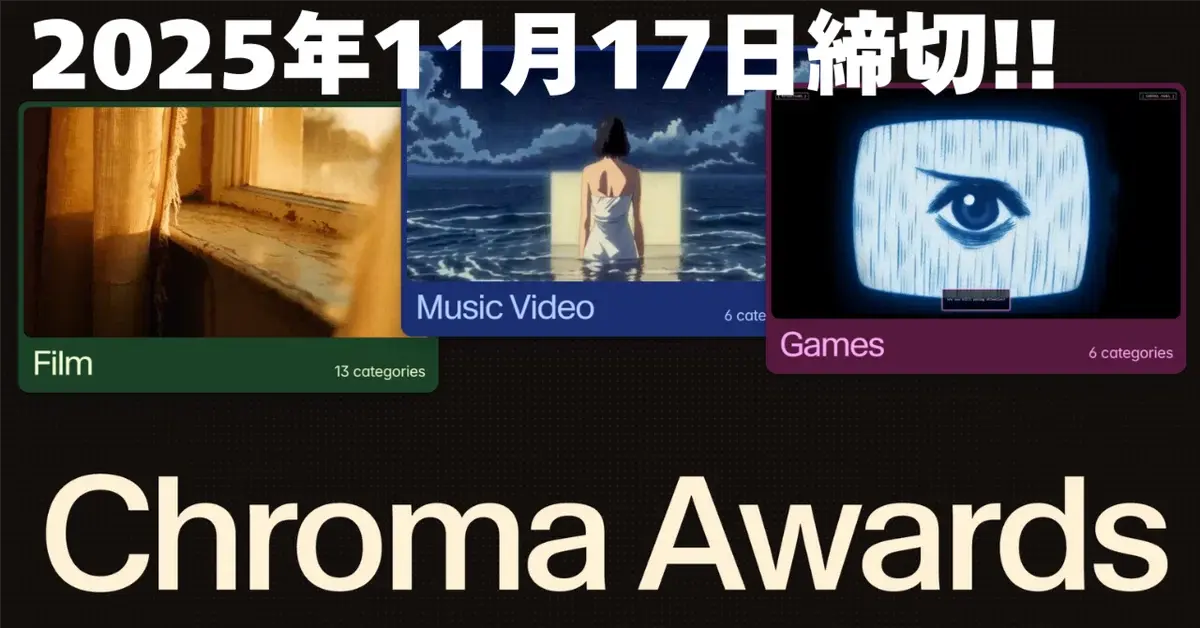 残り5日で駆け抜けろ！Chroma Awards 最終スパート完全ガイド
