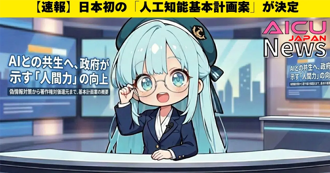 【速報】日本初の「人工知能基本計画案」が決定、AIとの共生へ、政府が示す「人間力」の向上。偽情報対策から著作権対価還元まで、基本計画案の概要
