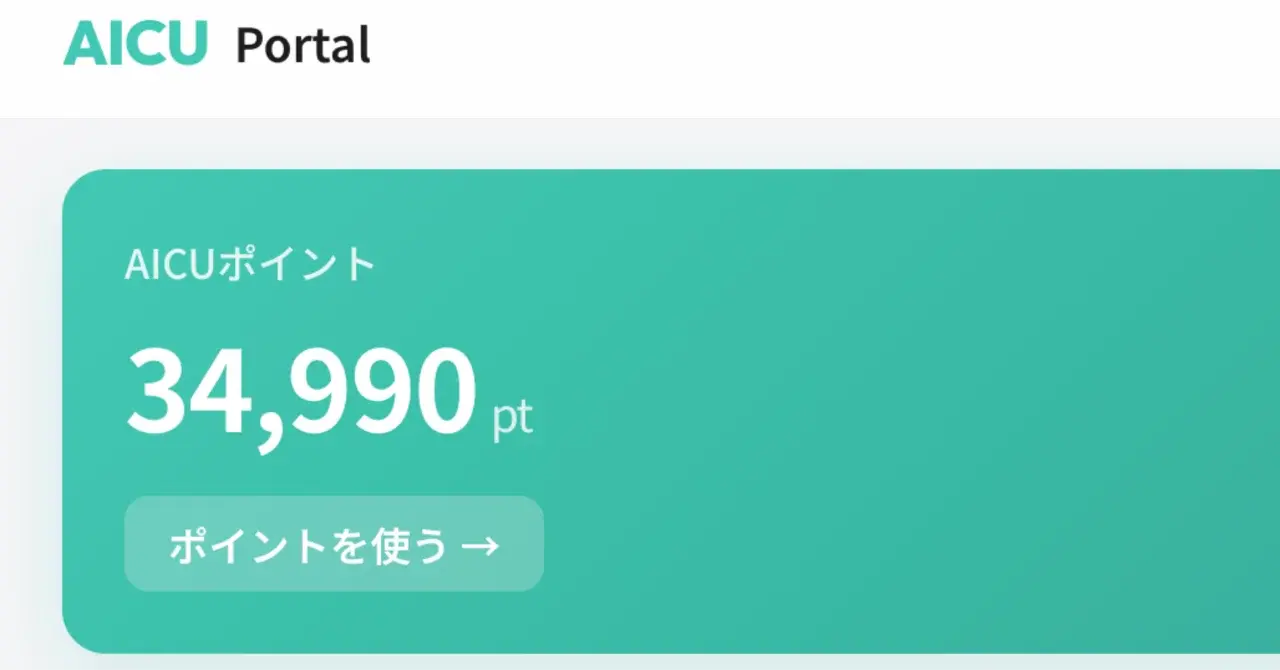 AICUポイントの獲得方法と使い方!