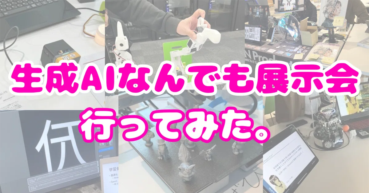 田舎暮らしの半導体エンジニアが「生成AIなんでも展示会 vol.3」行ってみたレポ!