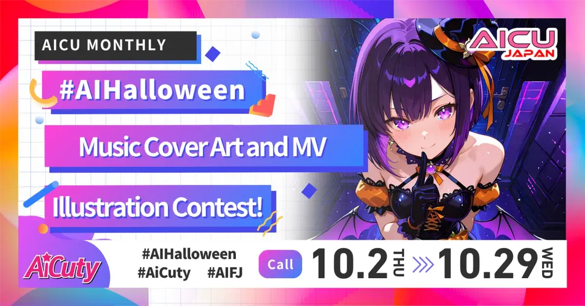 【勉強になる！】 #AIハロウィーン 楽曲カバーアート 映画祭応援イラストコンテスト 予選通過作品紹介 【期間延長】