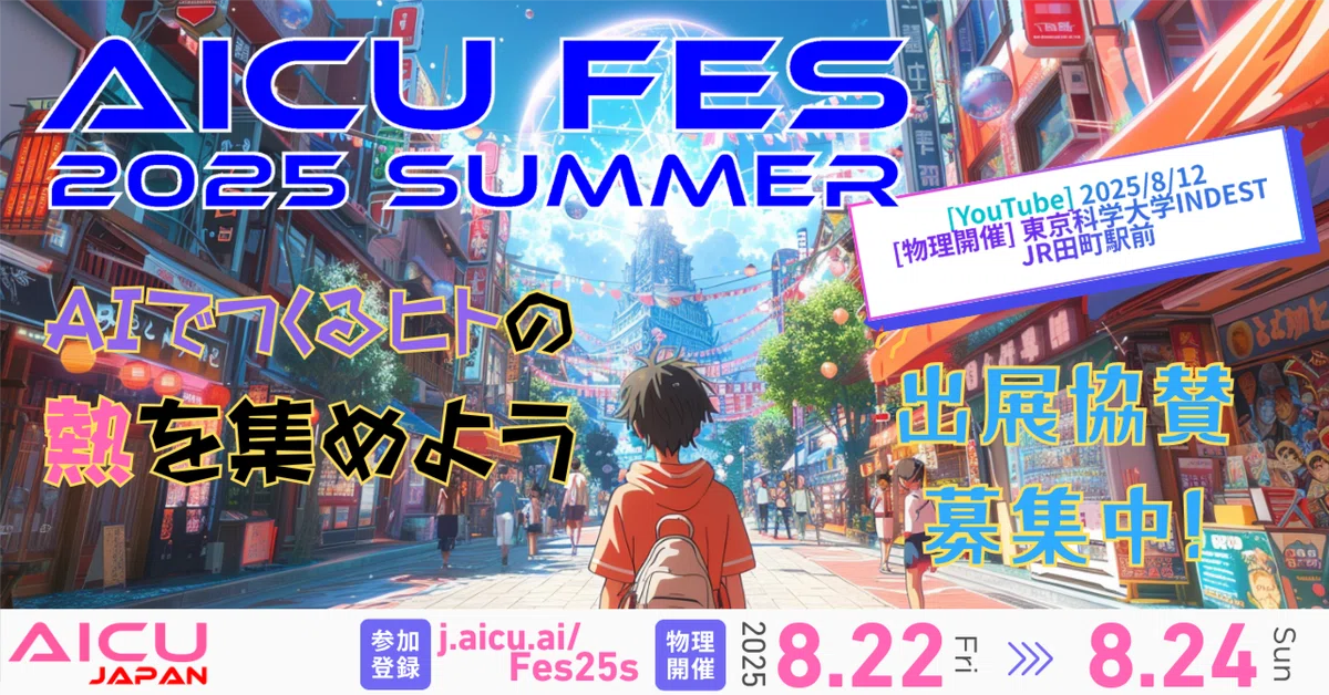 [無料] AIでつくるヒトの熱を集めよう! AICUフェス、スポンサー第1弾＆オンラインプログラム公開 