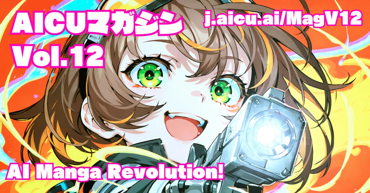 AICUマガジン Vol.12「AI Manga Revolution!」 #AI漫画