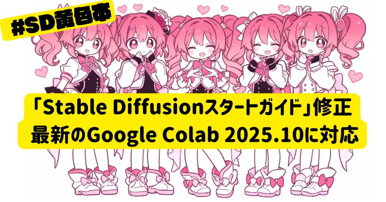 Stable Diffusionスタートガイド修正 - 最新のGoogle Colab 2025.10に対応 #SD黄色本
