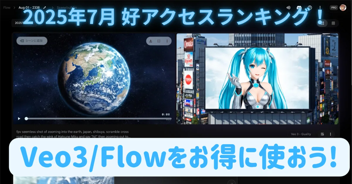 [AICU media] 2025年7月 好アクセスランキング！Veo3/Flowをお得に使うテクニックもお届けします