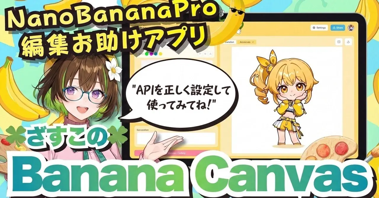 Nano Banana Pro編集お助けアプリ「Banana Canvas」が凄すぎた！ 【AiCutyメイが解説】