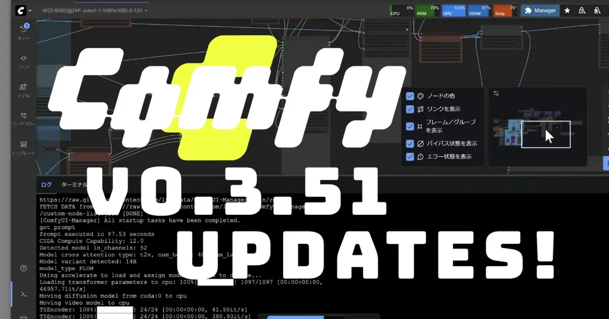 ComfyUI v0.3.51 DesktopやUIにも大幅な変更あり