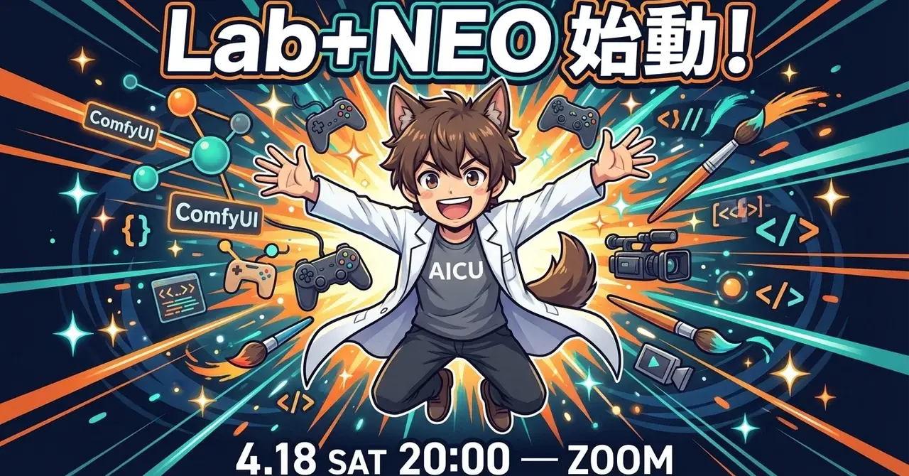 Supercell×Google渋谷の裏話も！ AI専門家相談ギルド「Lab+NEO」4/18スタート #AICULab