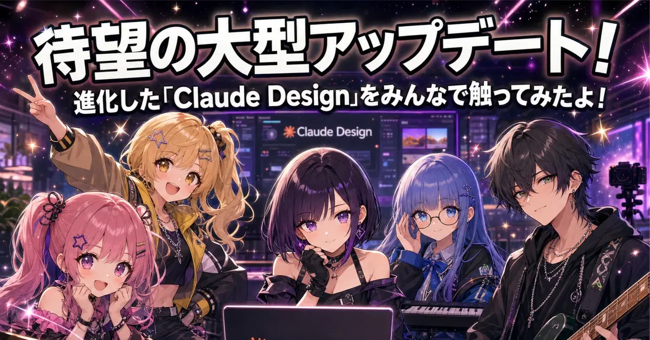 待望の大型アップデート！進化した「Claude Design」をみんなで触ってみたよ！