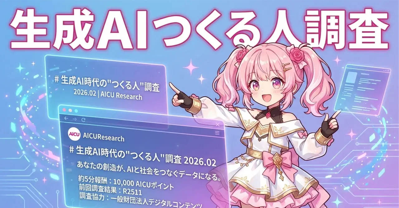 生成AI時代の「つくる人」調査R2602始動！クリエイターの声を可視化しよう
