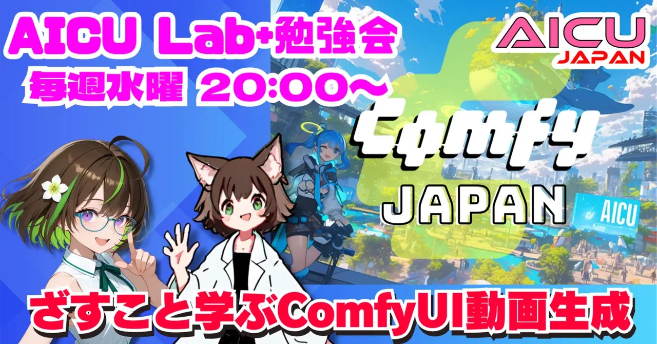 [ComfyJapan]AICU Japan 1周年！Sora 2 APIの実践と『Mellow Pencil』で作るループ動画 #ComfyJapan