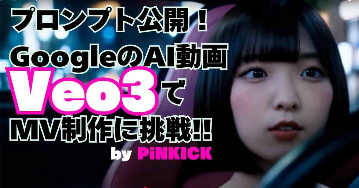 プロンプト公開！GoogleのAI動画『Veo3』でMV制作に挑戦 by PiNKICK