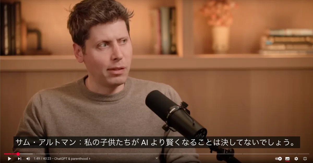 サム・アルトマンが語るAIの未来: 子育てとAI、GPT-5の登場とAGI登場後の人類 #OpenAI