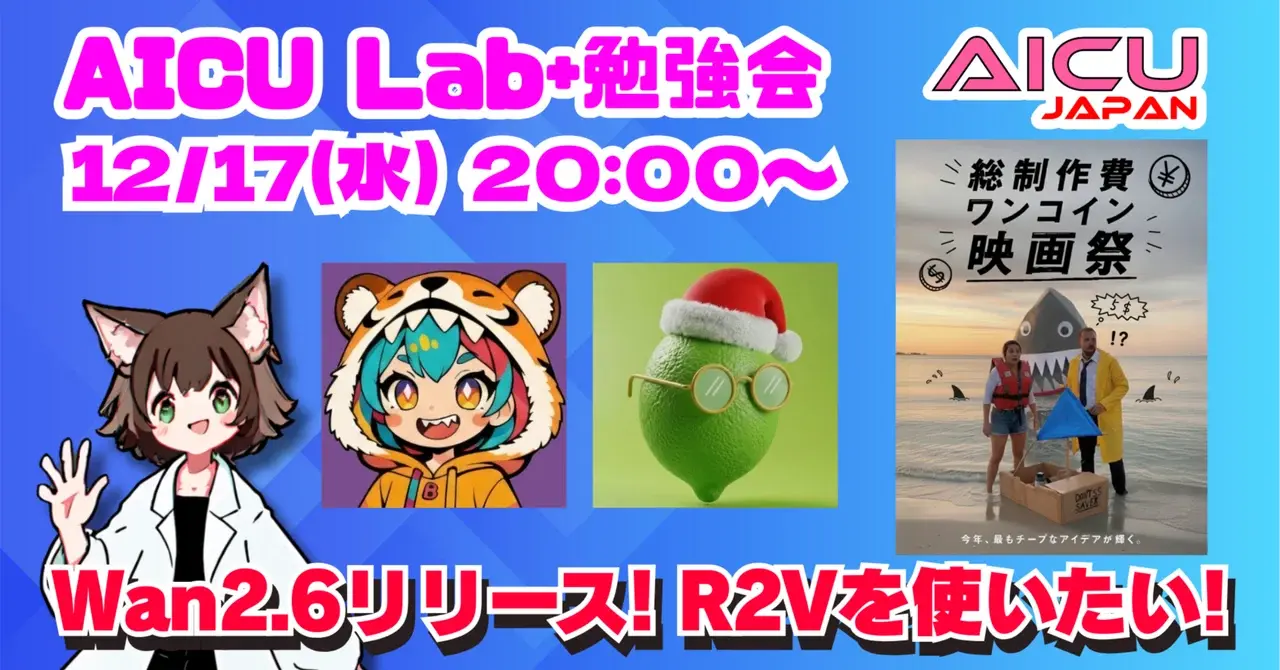 AICU Lab+ 勉強会「Wan2.6リリース! R2Vを使いたい!」 #制作費ワンコイン映画祭 に AiCuty Chatで挑戦してみよう!