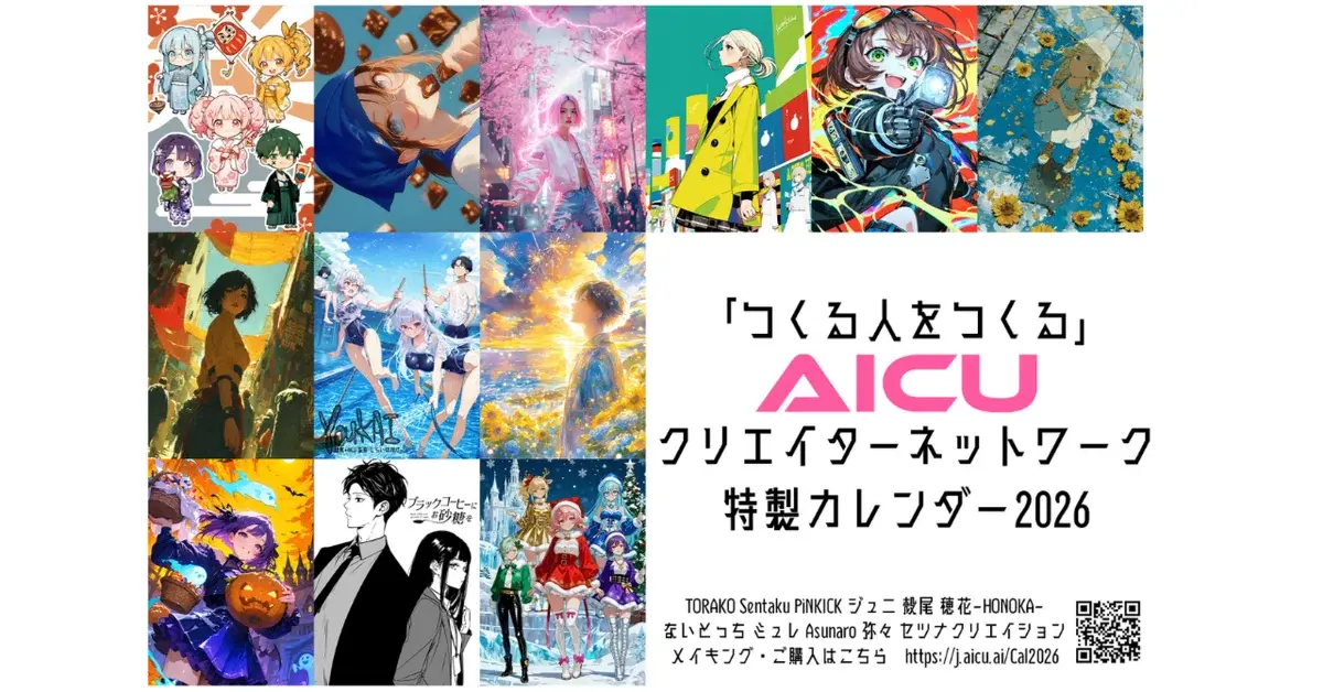 「つくる人をつくる」AICU特製カレンダー2026 予約受付開始!