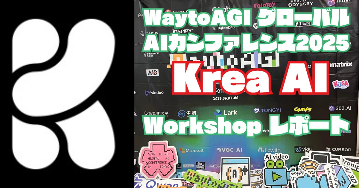 WaytoAGI グローバルAIカンファレンス 2025 BoldtronさんによるKrea AI workshop体験レポート
