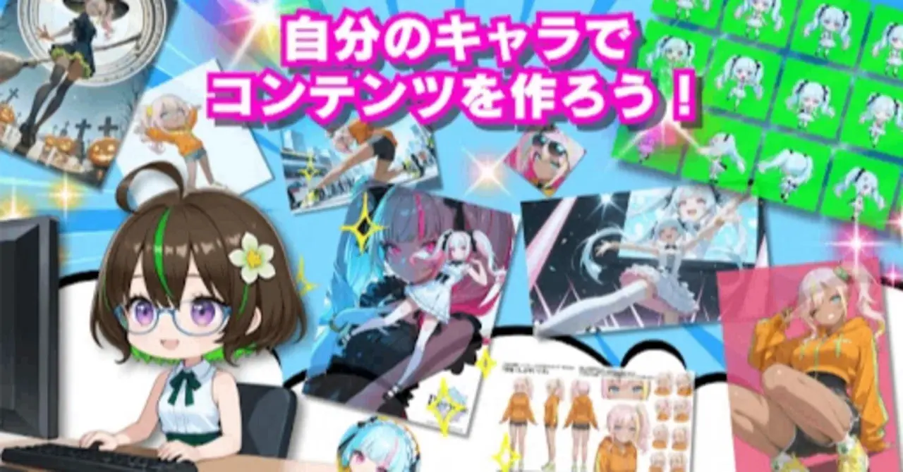 【AIキャラ開発スタートガイド】クリエイションをはじめよう！