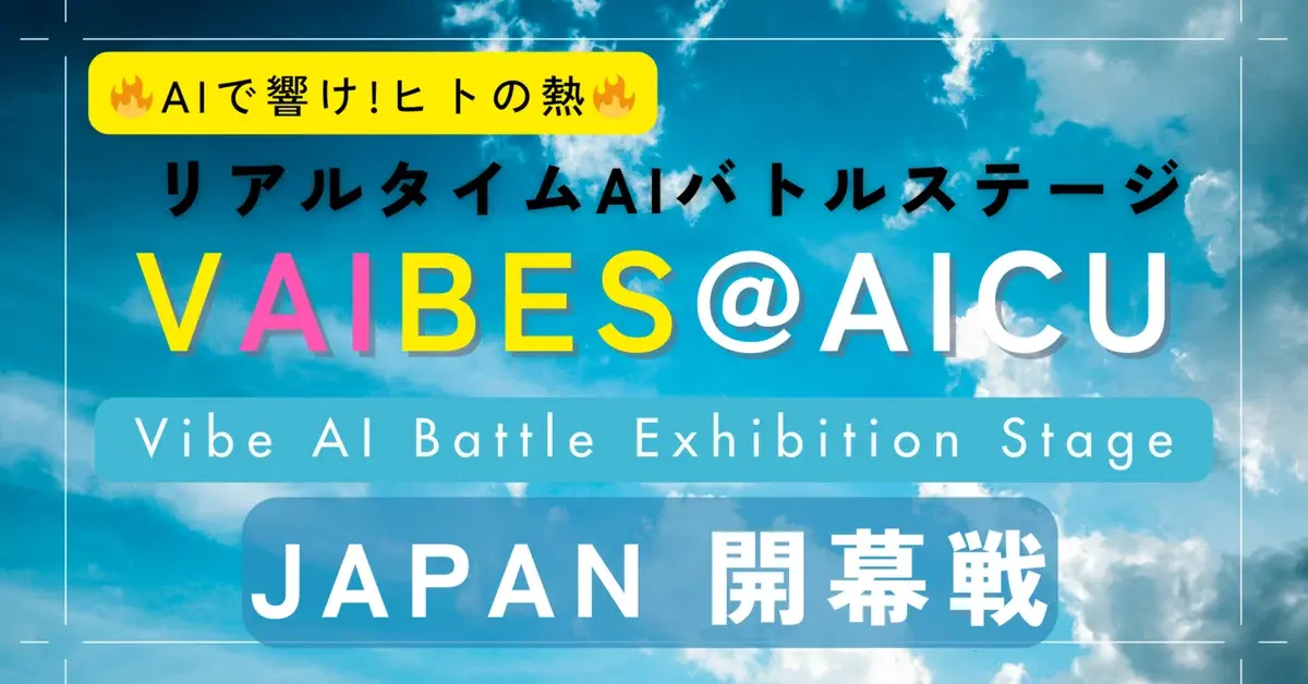 ライブAIアートバトル【VAIBES@AICU】AIで響け!ヒトの熱🔥 8月24日開催決定&審査員AIを公開!