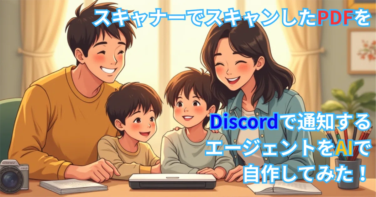 スキャナーでスキャンしたPDFをDiscordで通知するエージェントをAIで自作してみた！