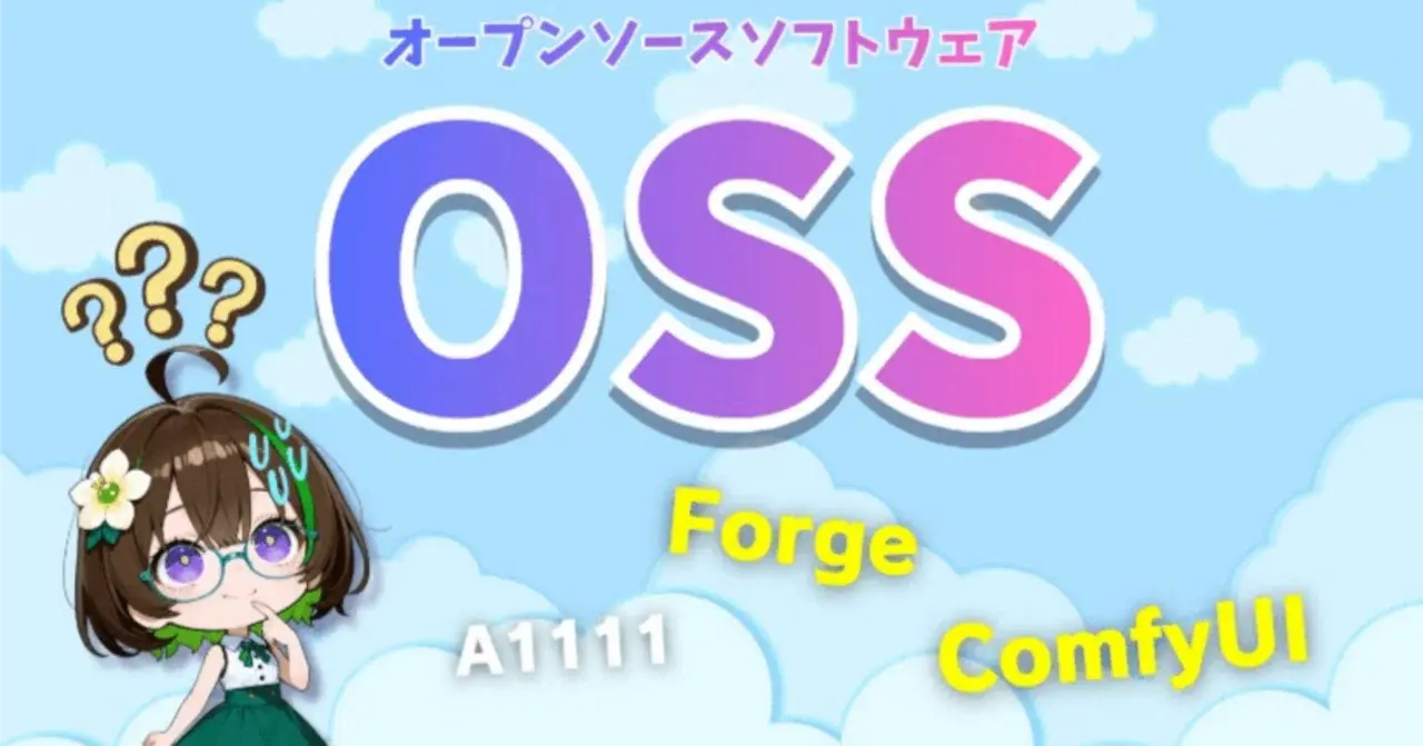 画像生成に使える代表的なオープンソース生成ツール-A1111、Forge、ComfyUIなどの基本を解説します！