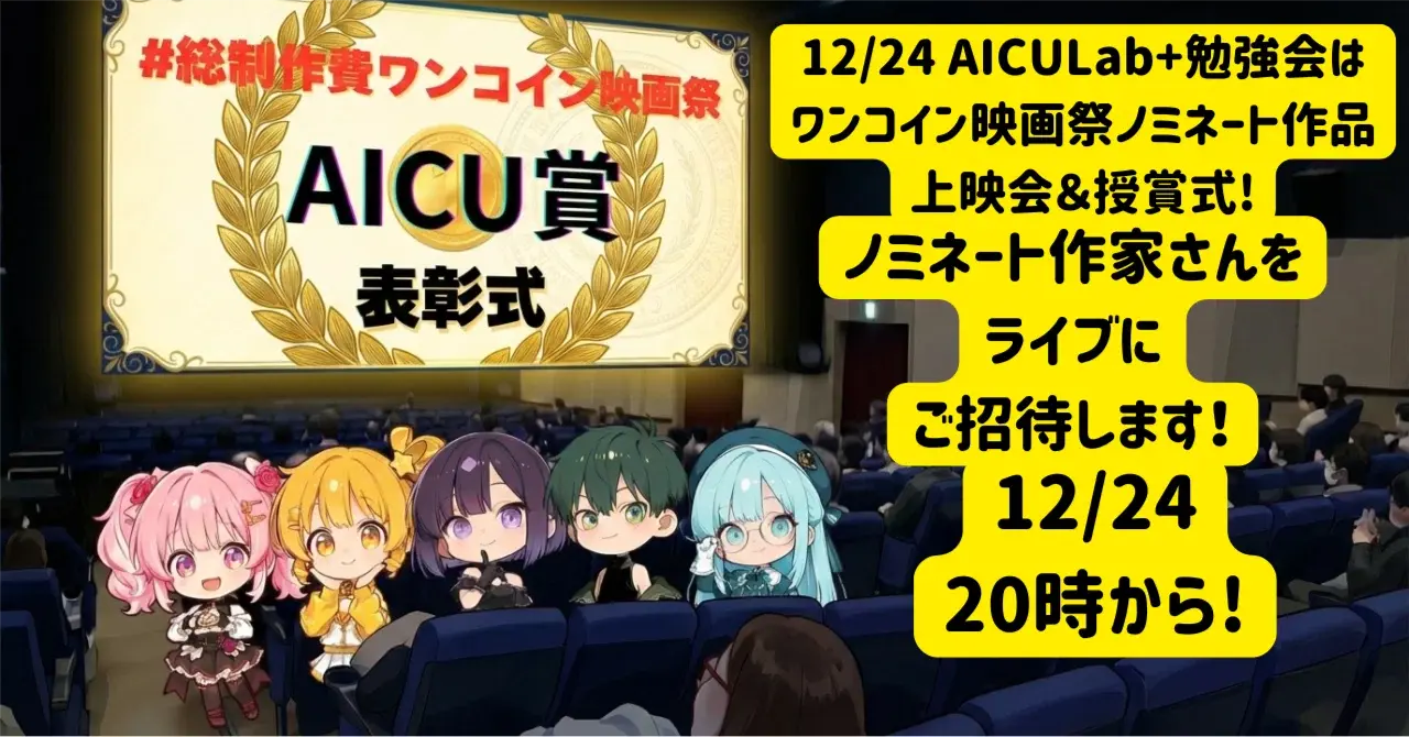 12/24 AICULab+勉強会はワンコイン映画祭ノミネート作品上映会＆授賞式!