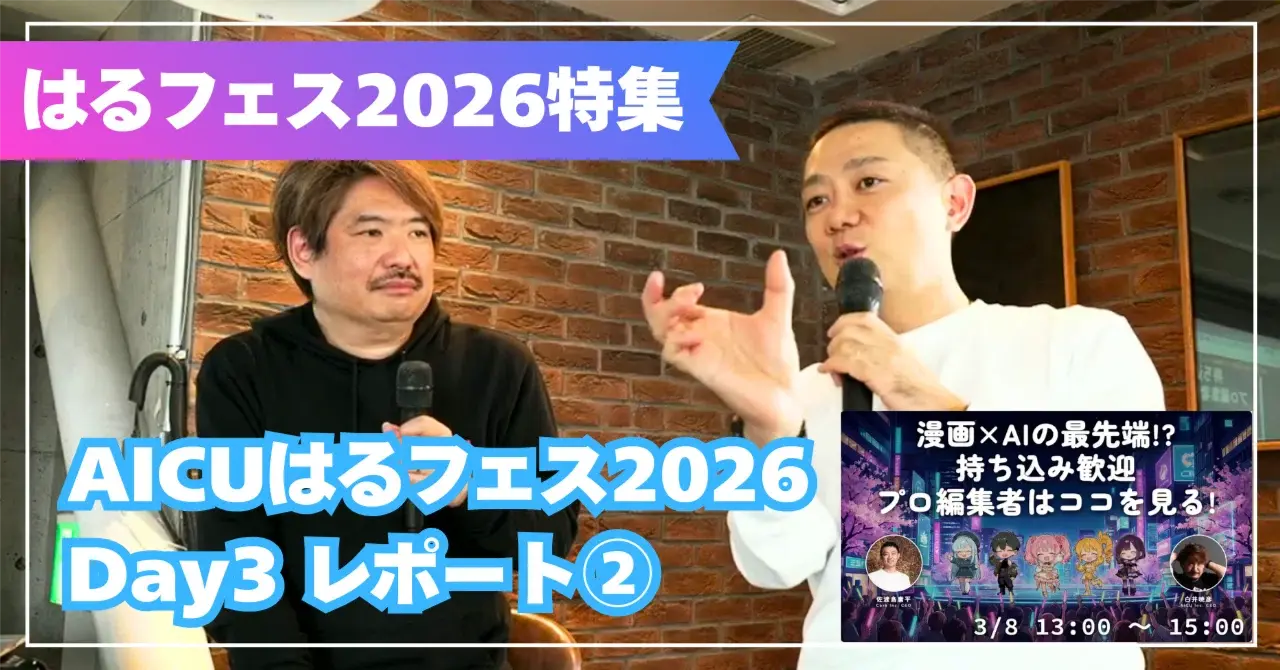 【AICUはるフェス2026 Day3 セッションレポート②】漫画家に必要なのは「才能」より「体力」——佐渡島庸平が教える1日4ページの訓練法