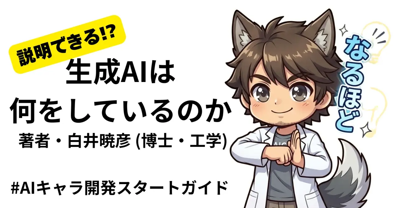 生成AIは何をしているのか #AIキャラ開発スタートガイド