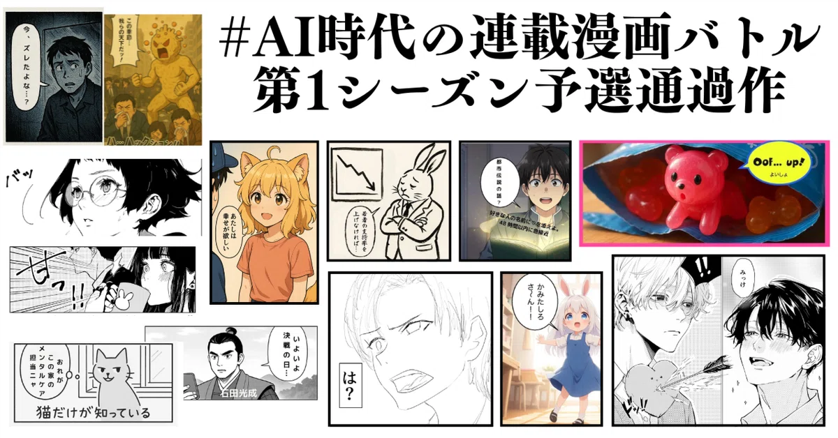 AICU2025年4月コンテスト「勝ち取れ! 雑誌連載」 AI時代の連載漫画バトル 第1シーズン予選通過全13作を紹介!