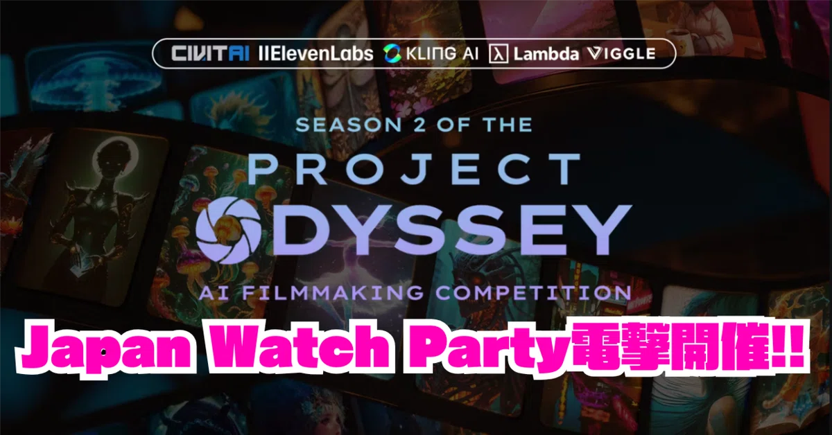 世界最高のAI動画作品をAICU読者が選ぶ！[Project Odyssey2] Japan Watch Party電撃開催!!