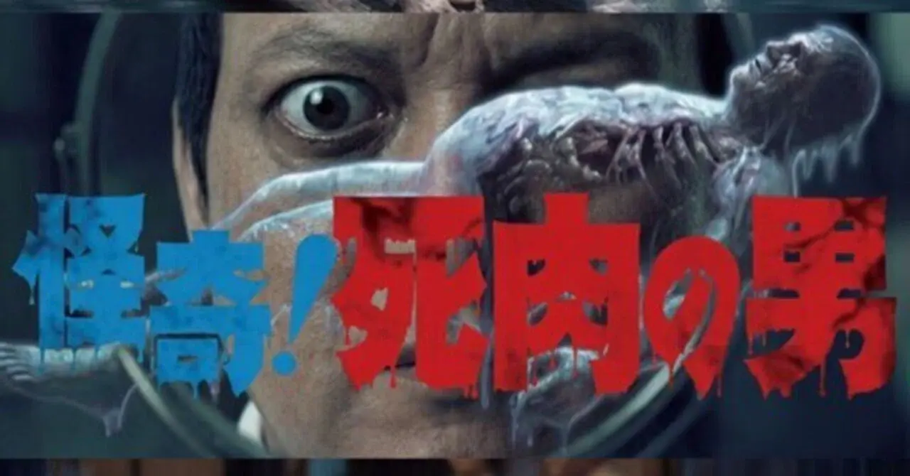 怪奇漫画の巨匠・日野日出志が『怪奇！死肉の男』をAIで映画化 7月24日公開。
