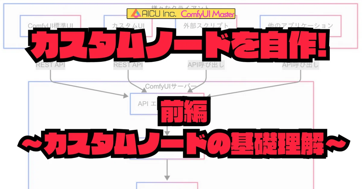 [ComfyMaster53] カスタムノードを自作!(前編) 〜ComfyUIの仕組みとカスタムノードの基礎理解〜