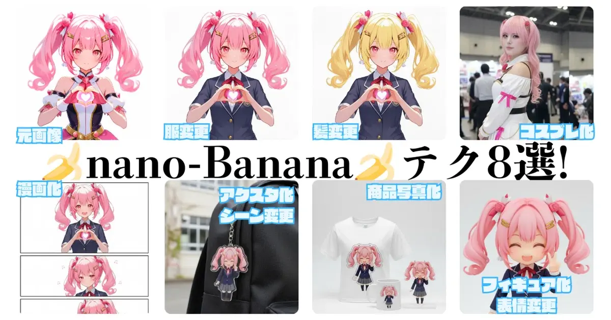 画像生成界の大激震! nano-Bananaの衝撃(3)漫画やイラストへの活用8選
