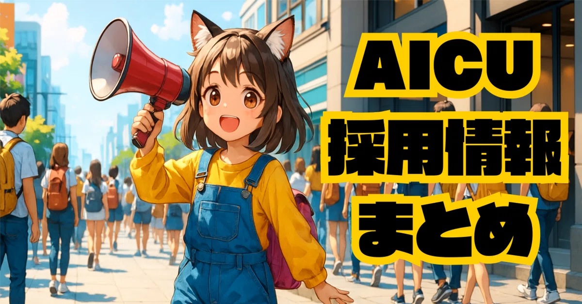 [随時更新]AICU media 2025夏の採用情報まとめ ～つくる人をつくる、次世代の仲間を探しています!