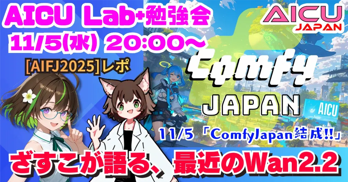 【AICU Lab+勉強会】 11/5 「ComfyJapan結成!!」ざすこが語る、最近の Wan2.2 と Comfy Cloud