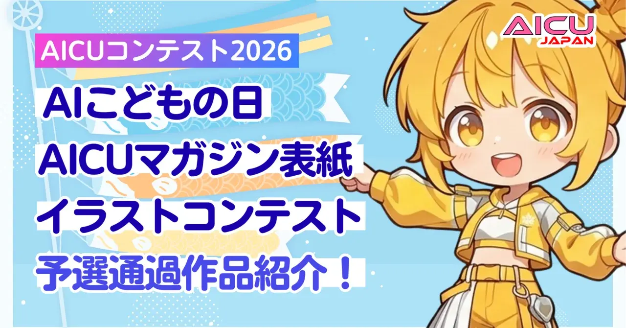 #AIこどもの日 AICUマガジン表紙イラストコンテスト 予選通過作品紹介
