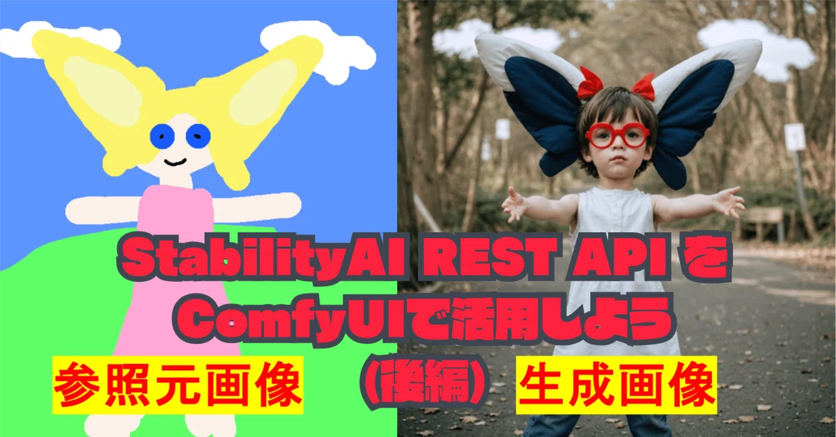 [ComfyMaster52] 商用利用OK! 最新の StabilityAI REST API (v2beta) をComfyUIで活用しよう(後編)