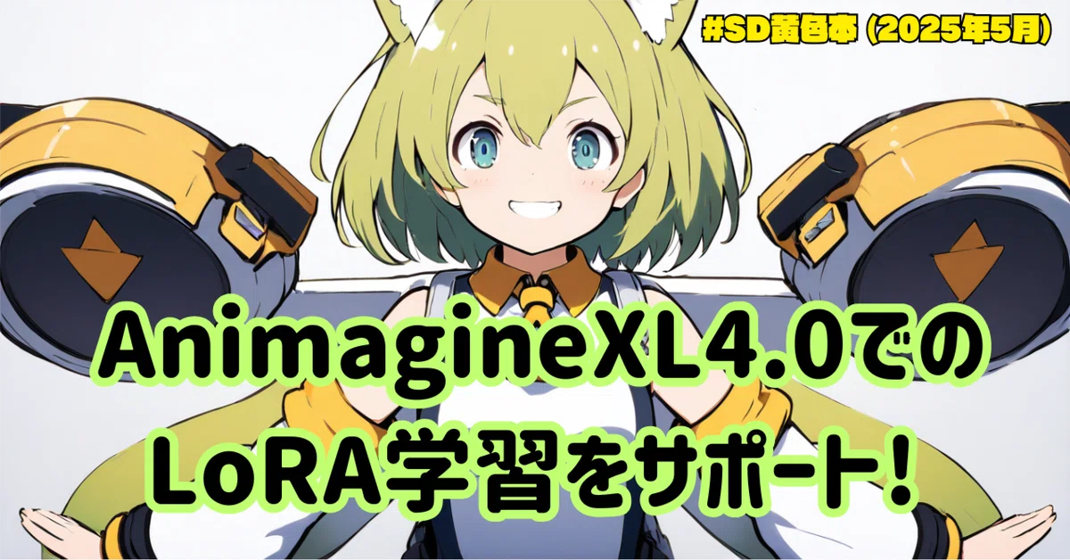 AnimagineXL4.0でのLoRA学習をサポート! SD黄色本 (2025年5月)