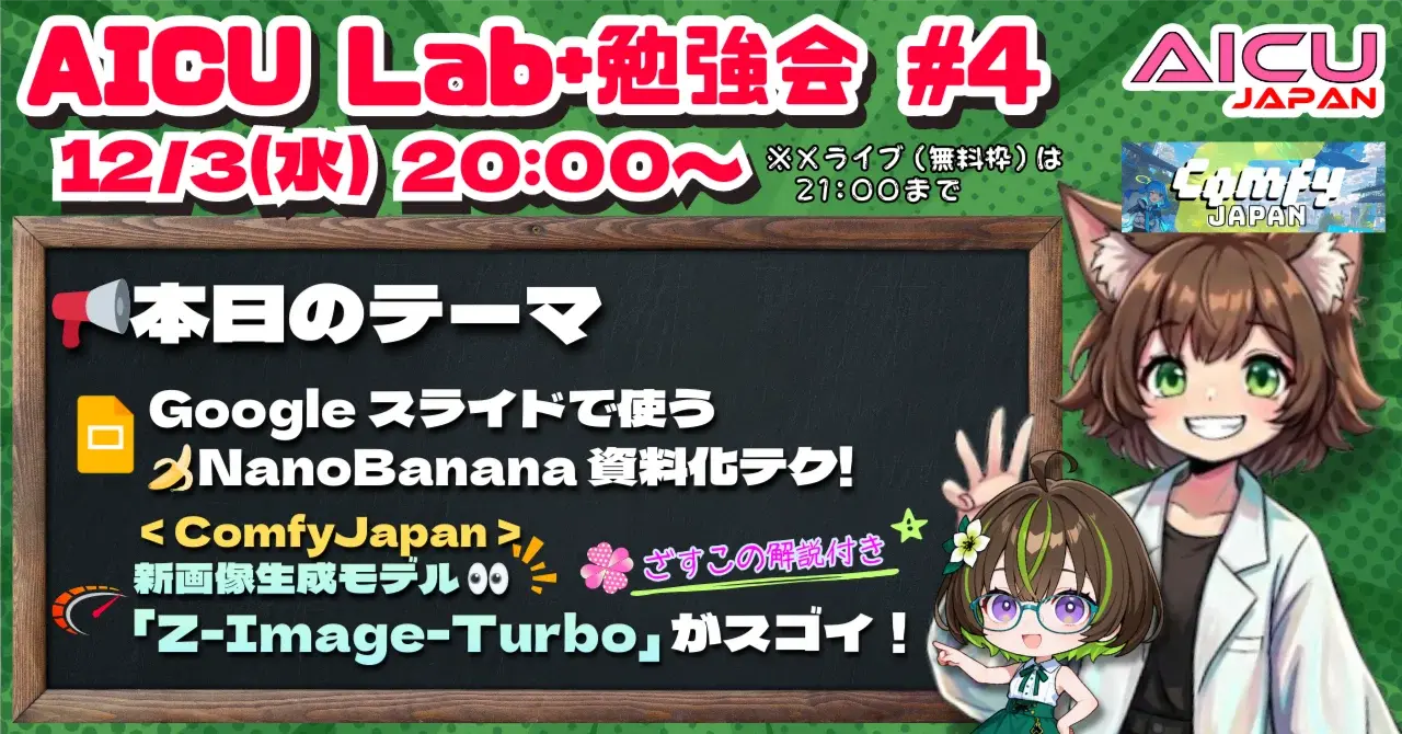 毎週水曜日はAICU Lab+勉強会! 12/3は「GoogleスライドでつかうNanoBanana資料化テク」とComfyUI「Z-Image-Turbo」がスゴイ!