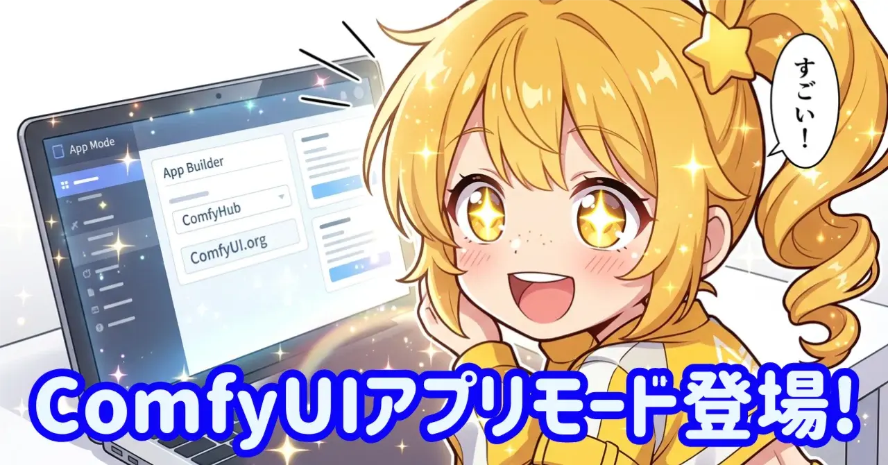 ComfyUIアプリモード登場! 画像から動画生成アプリを自作してみた！