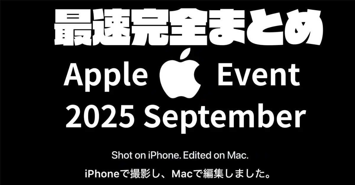 Apple 新製品発表会 2025 レポート：デザイン刷新、健康の可視化、そして“プロの制作現場”へ踏み込んだ iPhone 17 Pro Max